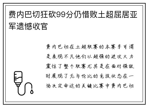 费内巴切狂砍99分仍惜败土超屈居亚军遗憾收官