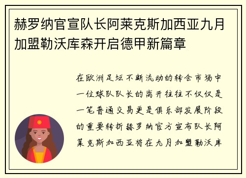 赫罗纳官宣队长阿莱克斯加西亚九月加盟勒沃库森开启德甲新篇章