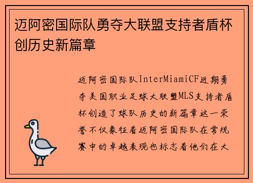迈阿密国际队勇夺大联盟支持者盾杯创历史新篇章