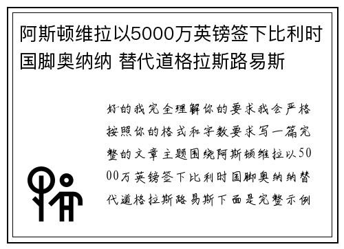 阿斯顿维拉以5000万英镑签下比利时国脚奥纳纳 替代道格拉斯路易斯