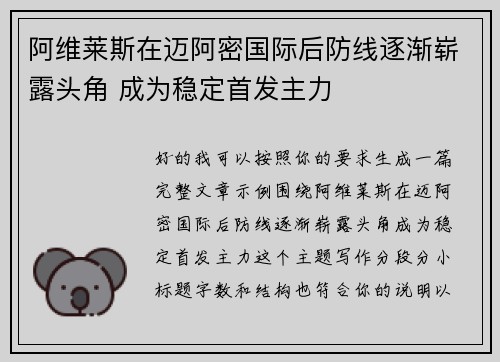 阿维莱斯在迈阿密国际后防线逐渐崭露头角 成为稳定首发主力