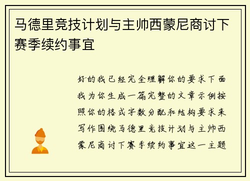 马德里竞技计划与主帅西蒙尼商讨下赛季续约事宜