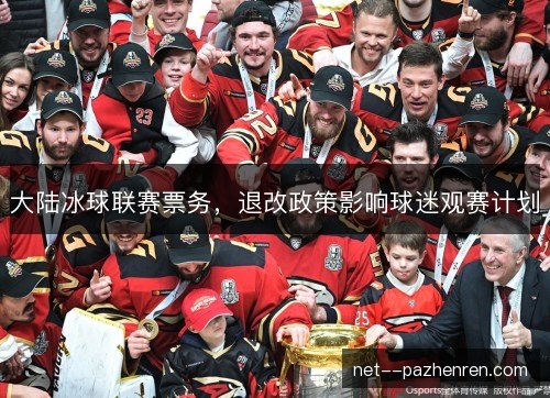 大陆冰球联赛票务，退改政策影响球迷观赛计划