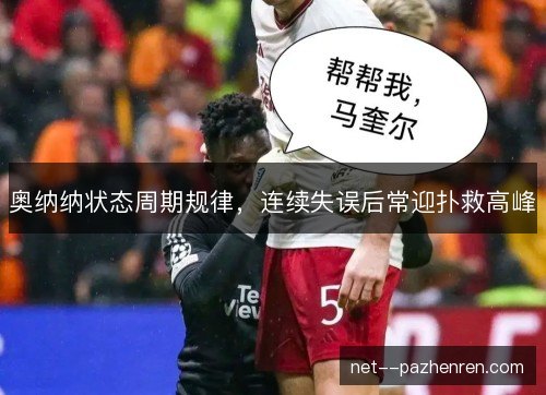 奥纳纳状态周期规律，连续失误后常迎扑救高峰