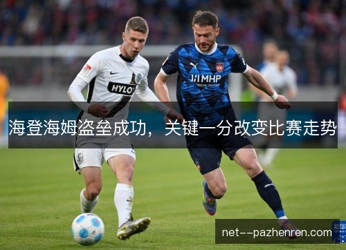 海登海姆盗垒成功，关键一分改变比赛走势